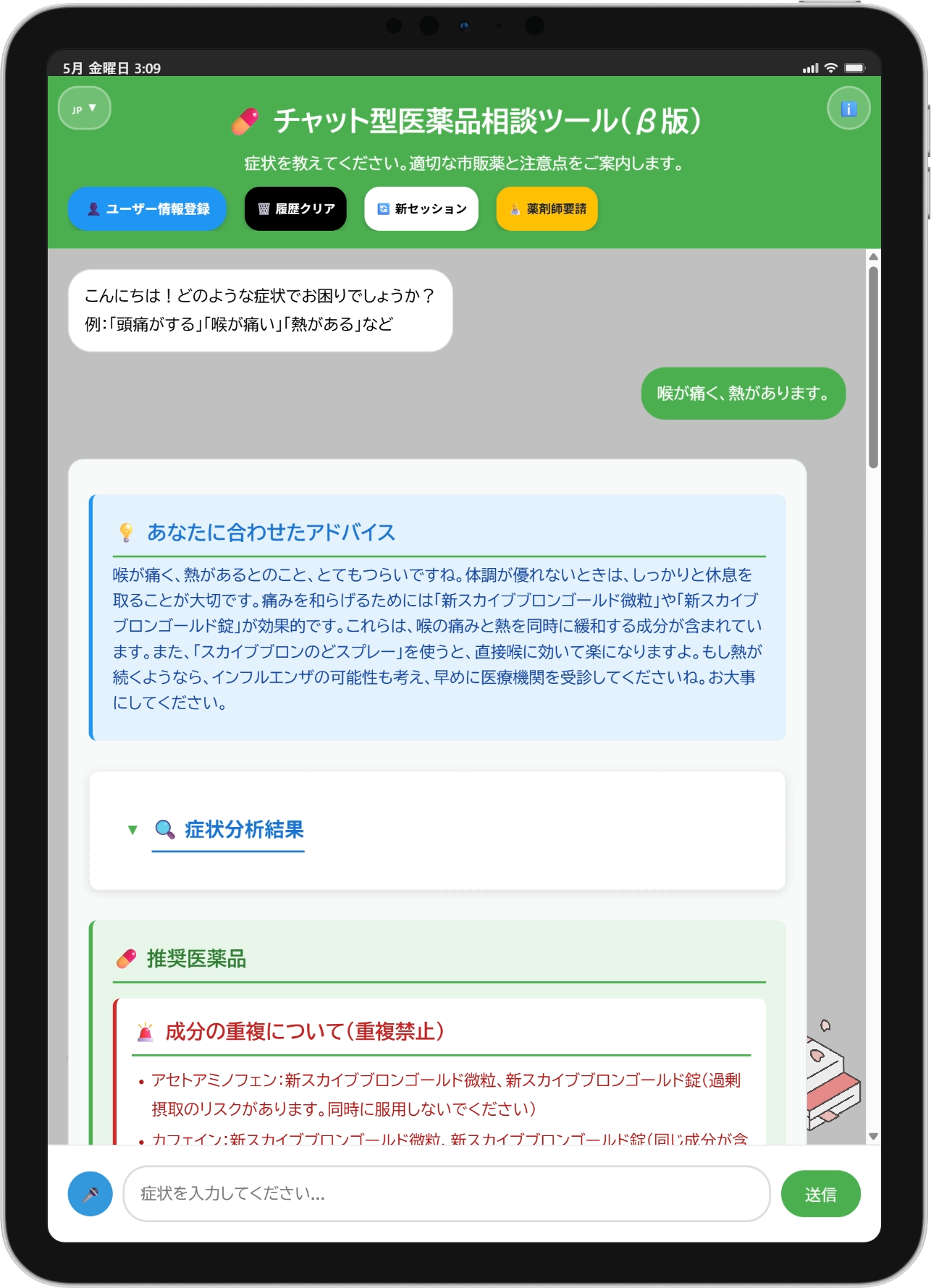 iPad 上のチャット型医薬品相談ツール（β版）の実画面スクリーンショット